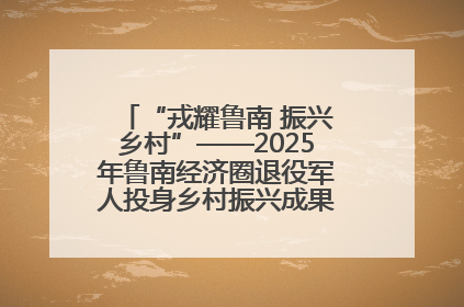 “戎耀鲁南 振兴乡村”——2025年鲁南经济圈退役军人投身乡村振兴成果展销会盛大启幕