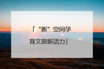 “新”空间孕育文旅新活力
