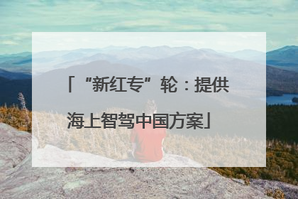 “新红专”轮：提供海上智驾中国方案