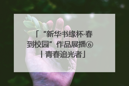 “新华书缘杯·春到校园”作品展播⑥丨青春追光者