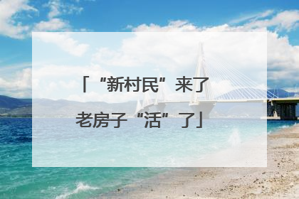 “新村民”来了 老房子“活”了