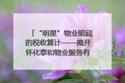 “明星”物业暗藏的税收算计——揭开怀化泰和物业服务有限公司隐匿未开票收入偷税真相