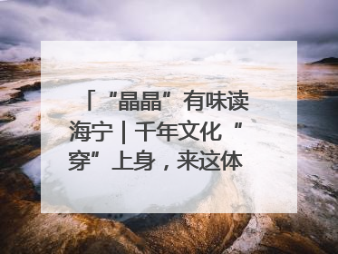 “晶晶”有味读海宁｜千年文化“穿”上身，来这体验非遗旅拍！