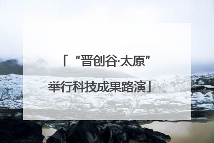 “晋创谷·太原”举行科技成果路演