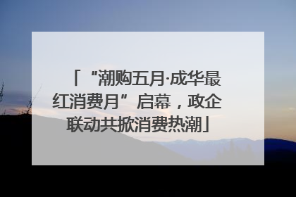 “潮购五月·成华最红消费月”启幕，政企联动共掀消费热潮