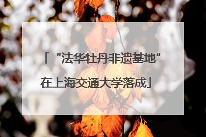 “法华牡丹非遗基地”在上海交通大学落成