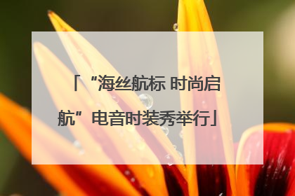 “海丝航标 时尚启航”电音时装秀举行