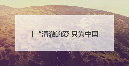 “清澈的爱 只为中国” 祥榕中学正式挂牌