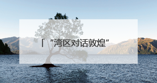 “湾区对话敦煌” 丝路之梦文化系列活动横琴创新方启幕