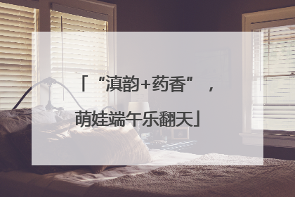 “滇韵+药香”，萌娃端午乐翻天