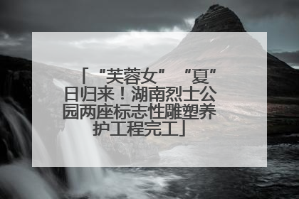 “芙蓉女”“夏”日归来！湖南烈士公园两座标志性雕塑养护工程完工