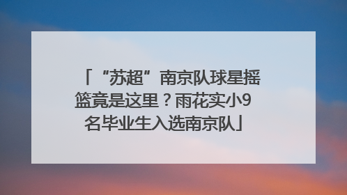 “苏超”南京队球星摇篮竟是这里？雨花实小9名毕业生入选南京队