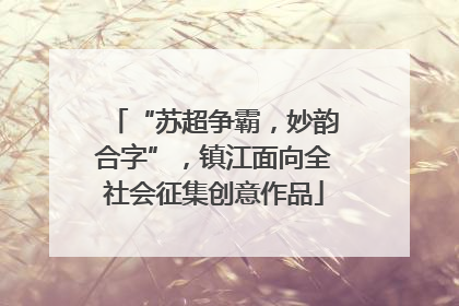 “苏超争霸，妙韵合字”，镇江面向全社会征集创意作品