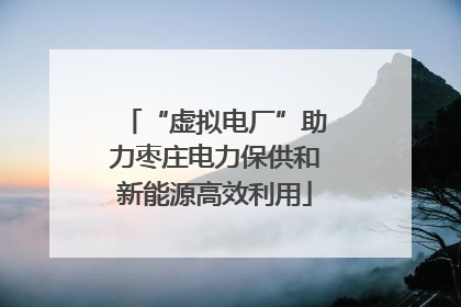“虚拟电厂”助力枣庄电力保供和新能源高效利用