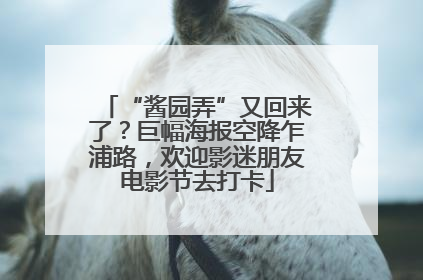 “酱园弄”又回来了？巨幅海报空降乍浦路，欢迎影迷朋友电影节去打卡