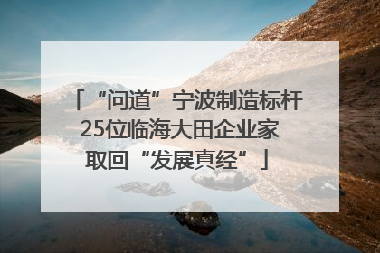 “问道”宁波制造标杆 25位临海大田企业家取回“发展真经”