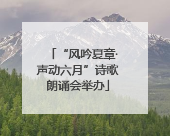“风吟夏章·声动六月”诗歌朗诵会举办