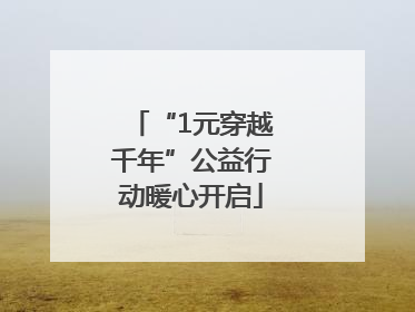 “1元穿越千年”公益行动暖心开启