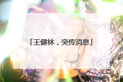 王健林，突传消息