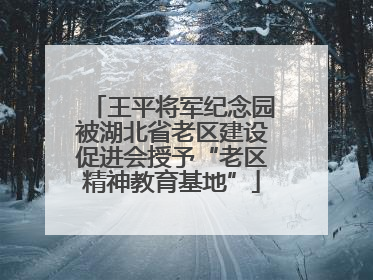 王平将军纪念园被湖北省老区建设促进会授予“老区精神教育基地”