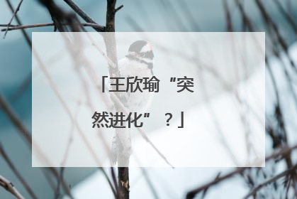 王欣瑜“突然进化”？