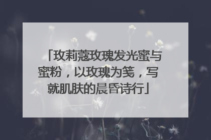 玫莉蔻玫瑰发光蜜与蜜粉，以玫瑰为笺，写就肌肤的晨昏诗行