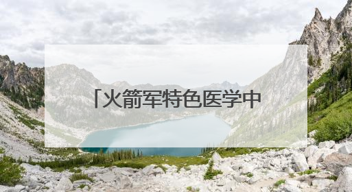 火箭军特色医学中心举办传染病病原监测网络实验室和监测哨点建设培训班