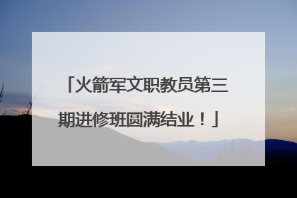 火箭军文职教员第三期进修班圆满结业！