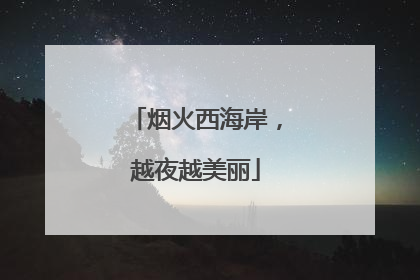 烟火西海岸，越夜越美丽