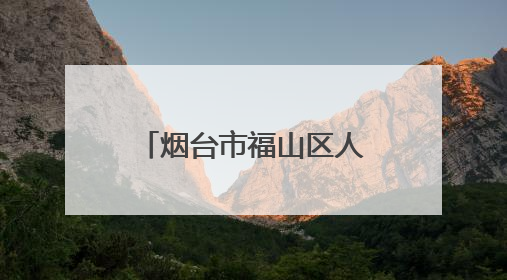 烟台市福山区人民医院急救“地摊”月月行，打造“家门口”的生命安全课堂