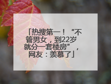 热搜第一！“不管男女，到22岁就分一套楼房”，网友：羡慕了