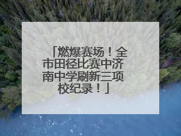 燃爆赛场！全市田径比赛中济南中学刷新三项校纪录！