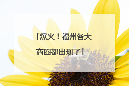 爆火！福州各大商圈都出现了