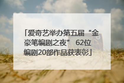 爱奇艺举办第五届“金豪笔编剧之夜” 62位编剧20部作品获表彰
