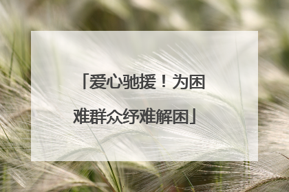 爱心驰援！为困难群众纾难解困