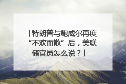 特朗普与鲍威尔再度“不欢而散”后，美联储官员怎么说？