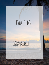献血传递希望