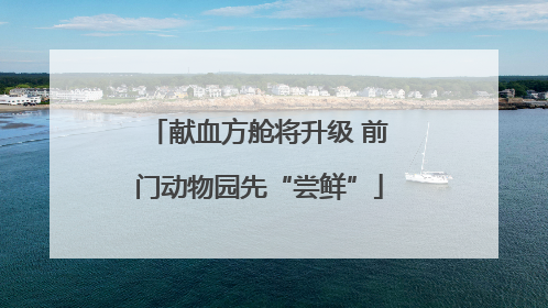 献血方舱将升级 前门动物园先“尝鲜”