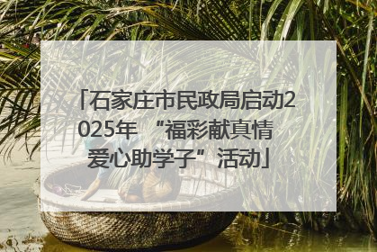 石家庄市民政局启动2025年 “福彩献真情 爱心助学子”活动