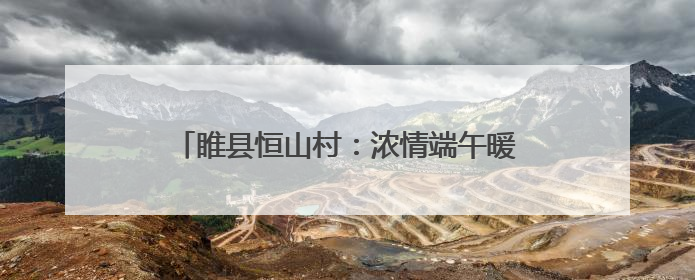 睢县恒山村：浓情端午暖人心 帮扶共建一家亲