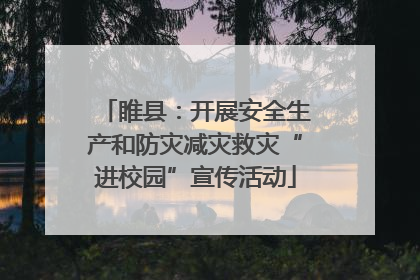 睢县：开展安全生产和防灾减灾救灾“进校园”宣传活动