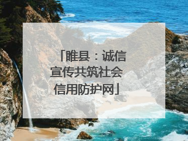 睢县：诚信宣传共筑社会信用防护网