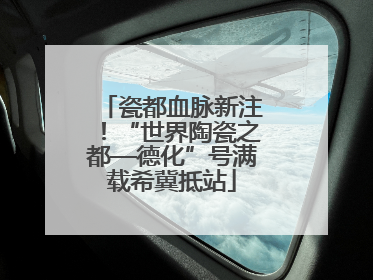瓷都血脉新注！“世界陶瓷之都—德化”号满载希冀抵站