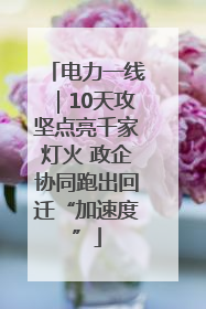 电力一线｜10天攻坚点亮千家灯火 政企协同跑出回迁“加速度”