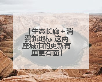 生态长廊＋消费新地标 这两座城市的更新有里更有面