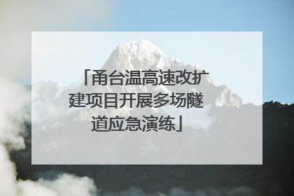 甬台温高速改扩建项目开展多场隧道应急演练