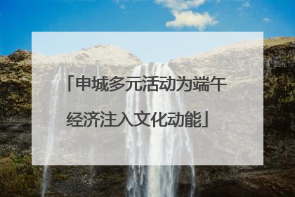 申城多元活动为端午经济注入文化动能