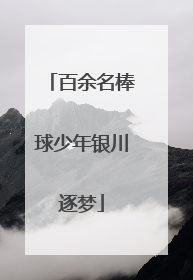 百余名棒球少年银川逐梦