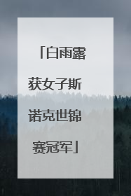 白雨露获女子斯诺克世锦赛冠军