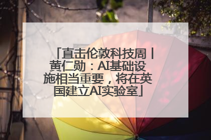 直击伦敦科技周丨黄仁勋：AI基础设施相当重要，将在英国建立AI实验室